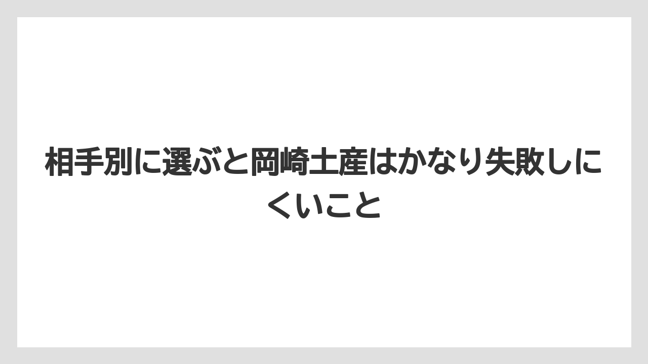 【リゾート】【宿泊】【旅】相手別に選ぶと岡崎土産はかなり失敗しにくいこと