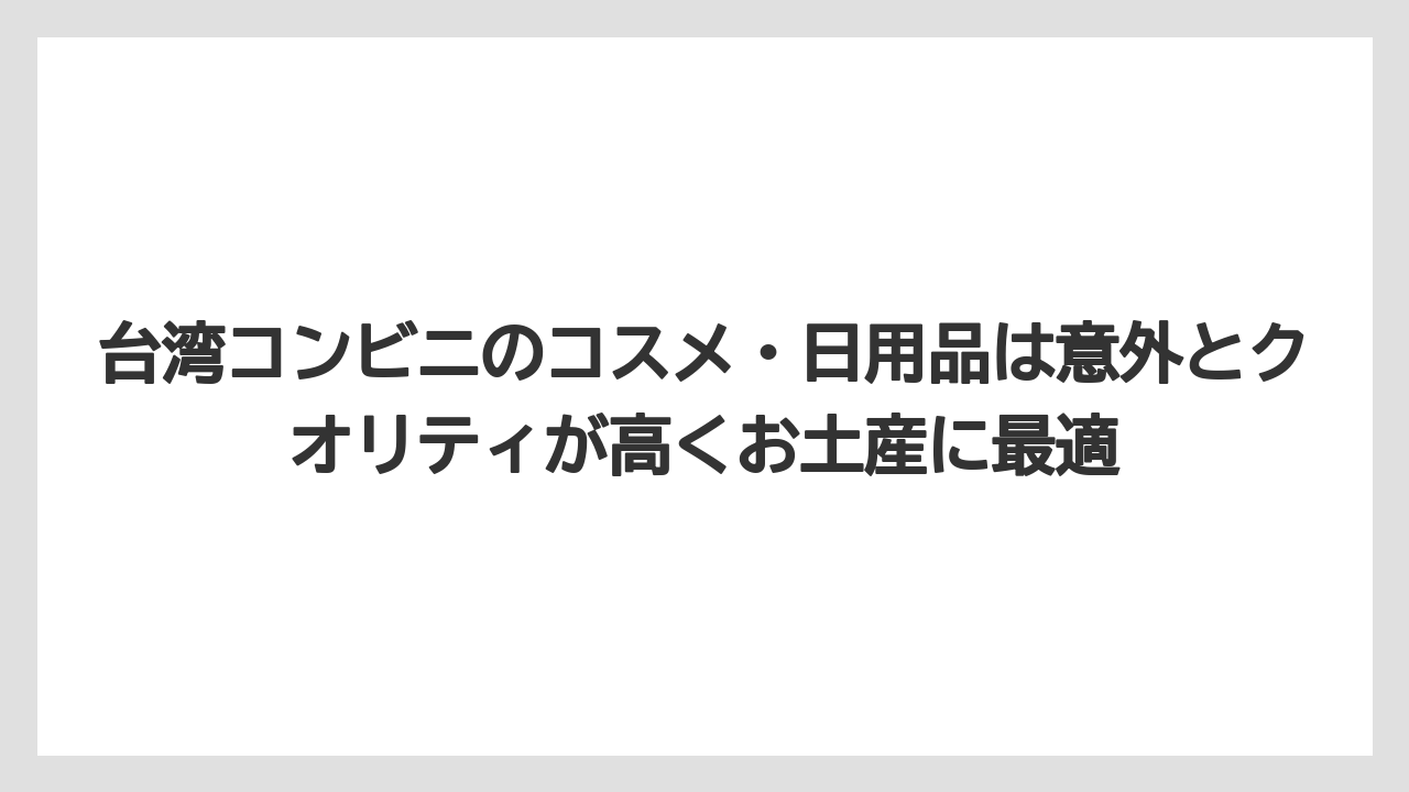 【リゾート】【宿泊】【旅】台湾コンビニのコスメ・日用品は意外とクオリティが高くお土産に最適