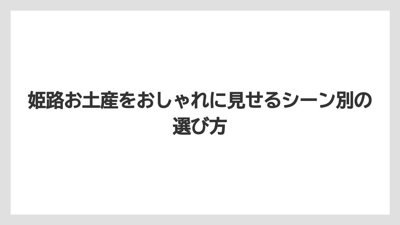 【リゾート】【宿泊】【旅】甘くない姫路土産なら蒲鉾・姫路おでん・えきそばが喜ばれやすいこと