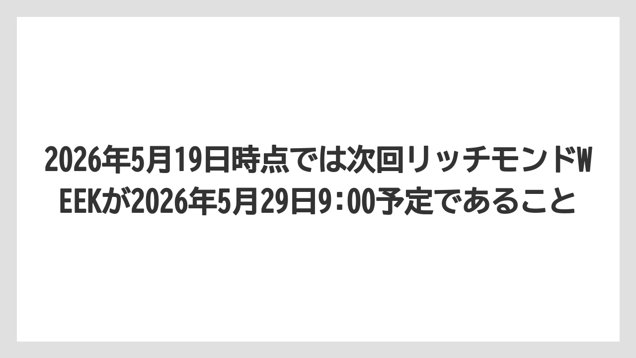 【リゾート】【宿泊】【旅】2026年5月19日時点では次回リッチモンドWEEKが2026年5月29日9:00予定であること