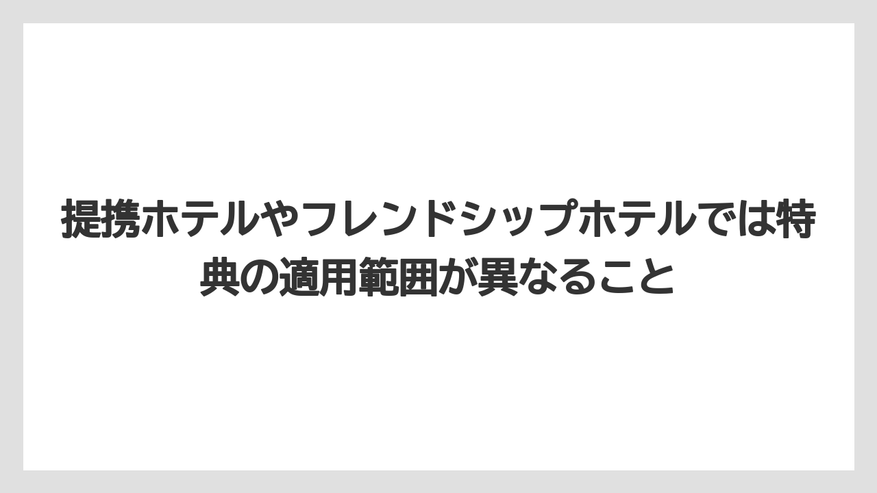 【リゾート】【宿泊】【旅】提携ホテルやフレンドシップホテルでは特典の適用範囲が異なること