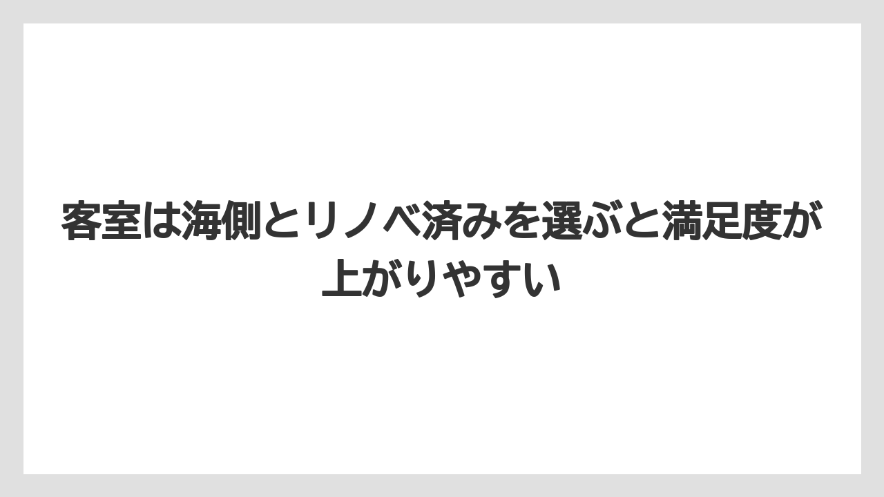 【リゾート】【宿泊】【旅】客室は海側とリノベ済みを選ぶと満足度が上がりやすい