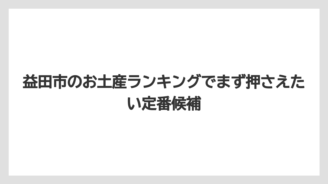 益田市のお土産ランキングでまず押さえたい定番候補