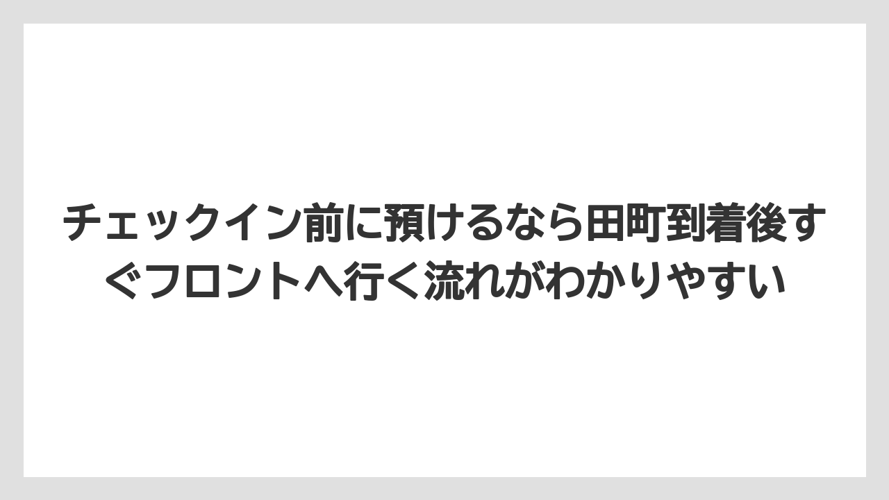 【リゾート】【宿泊】【旅】チェックイン前に預けるなら田町到着後すぐフロントへ行く流れがわかりやすい
