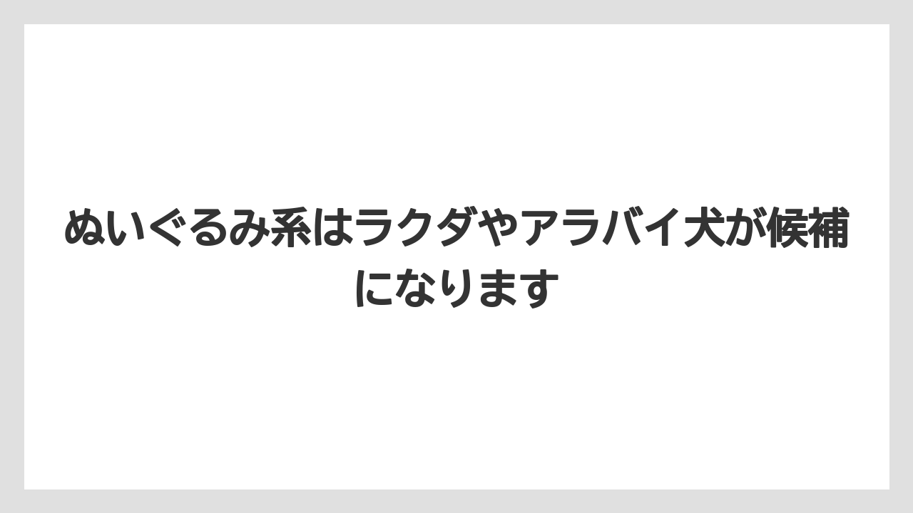 【リゾート】【宿泊】【旅】ぬいぐるみ系はラクダやアラバイ犬が候補になります