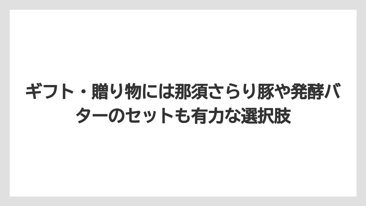 【リゾート】【宿泊】【旅】ギフト・贈り物には那須さらり豚や発酵バターのセットも有力な選択肢