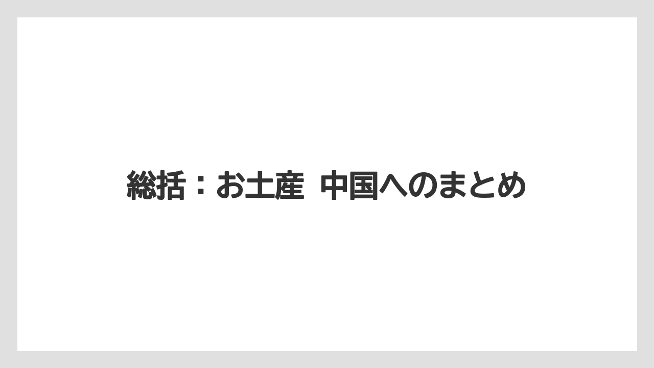 【リゾート】【宿泊】【旅】総括：お土産 中国へのまとめ