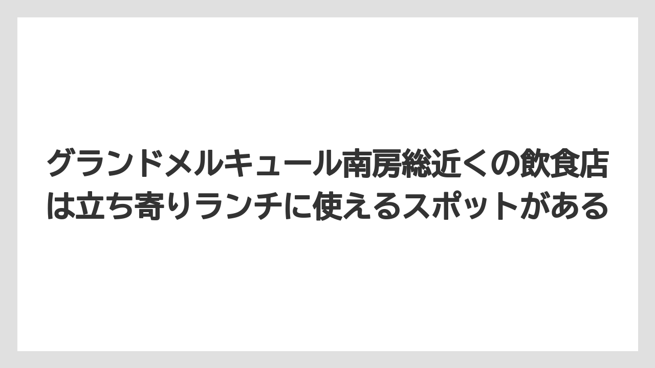 【リゾート】【国内旅行】【宿泊】【旅】【楽天トラベル】グランドメルキュール南房総近くの飲食店は立ち寄りランチに使えるスポットがある