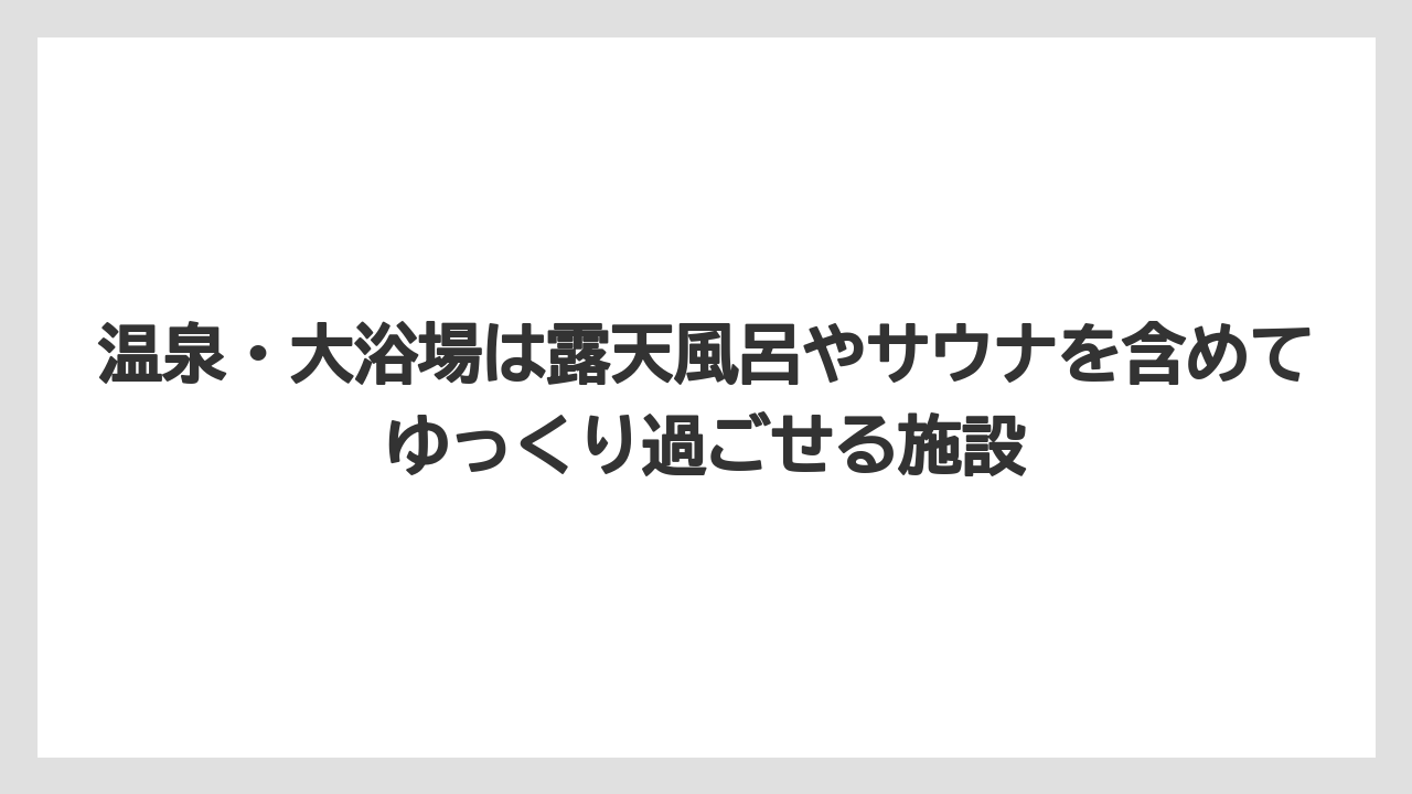 【リゾート】【国内旅行】【宿泊】【旅】温泉・大浴場は露天風呂やサウナを含めてゆっくり過ごせる施設