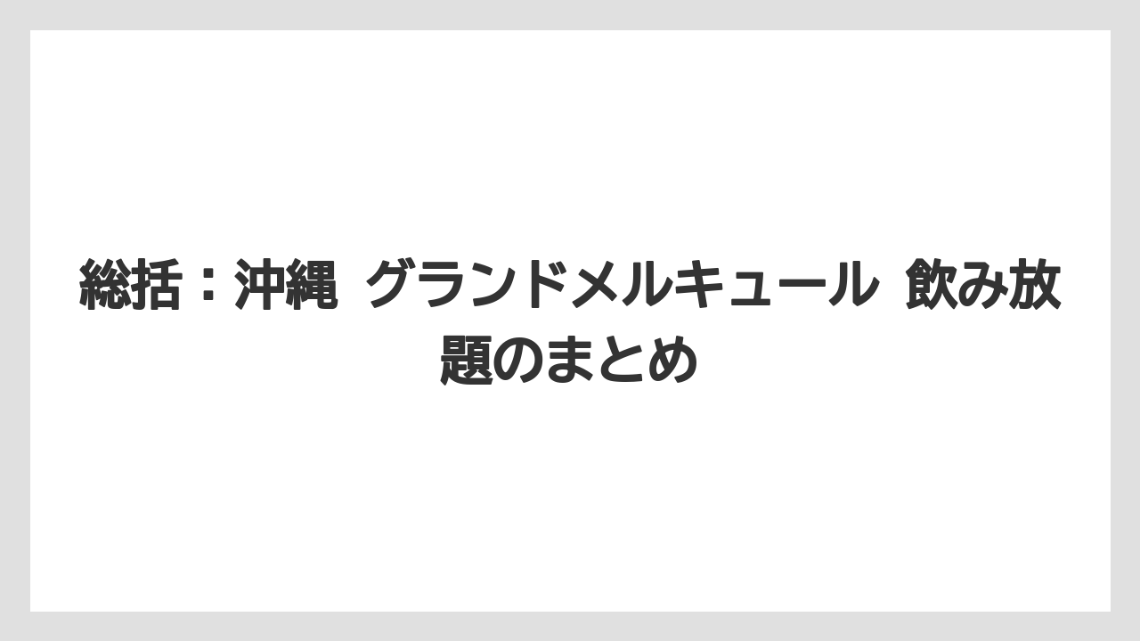 【リゾート】【宿泊】【旅】総括:沖縄 グランドメルキュール 飲み放題のまとめ