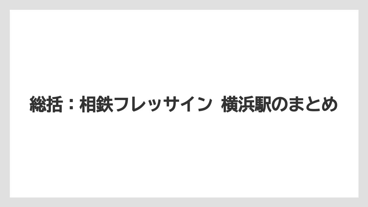 【リゾート】【宿泊】【旅】総括：相鉄フレッサイン 横浜駅のまとめ