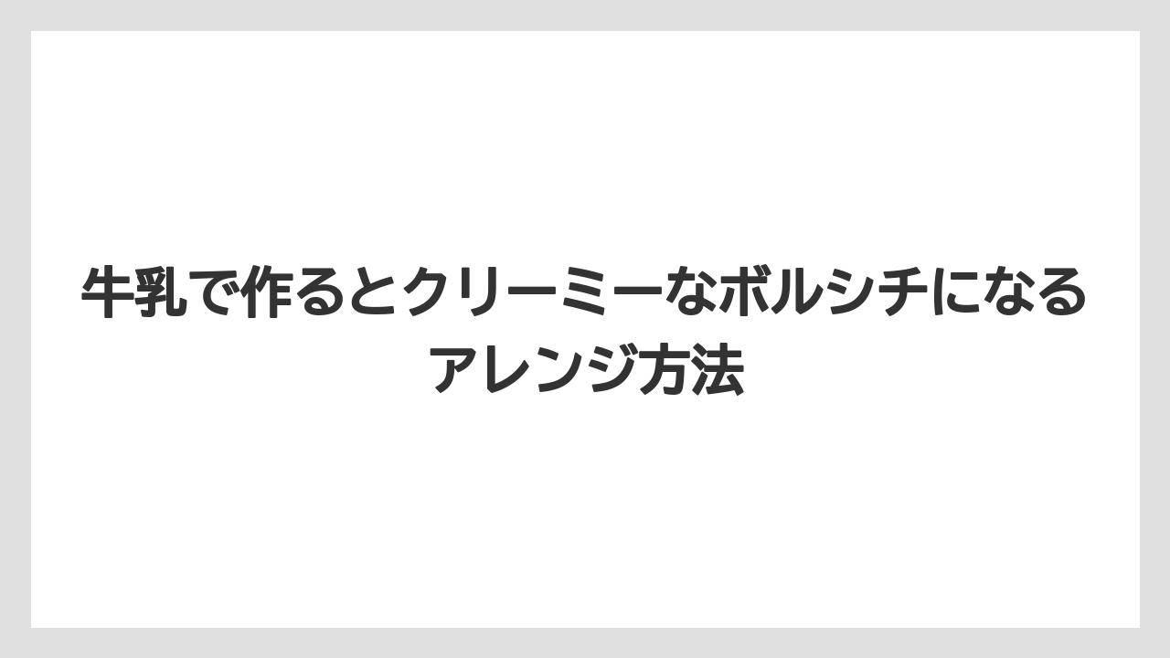 【リゾート】【宿泊】【旅】牛乳で作るとクリーミーなボルシチになるアレンジ方法