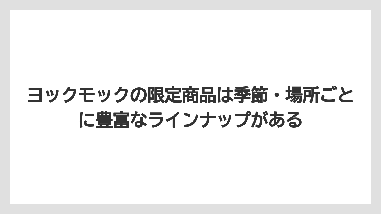 【リゾート】【宿泊】【旅】ヨックモックの限定商品は季節・場所ごとに豊富なラインナップがある