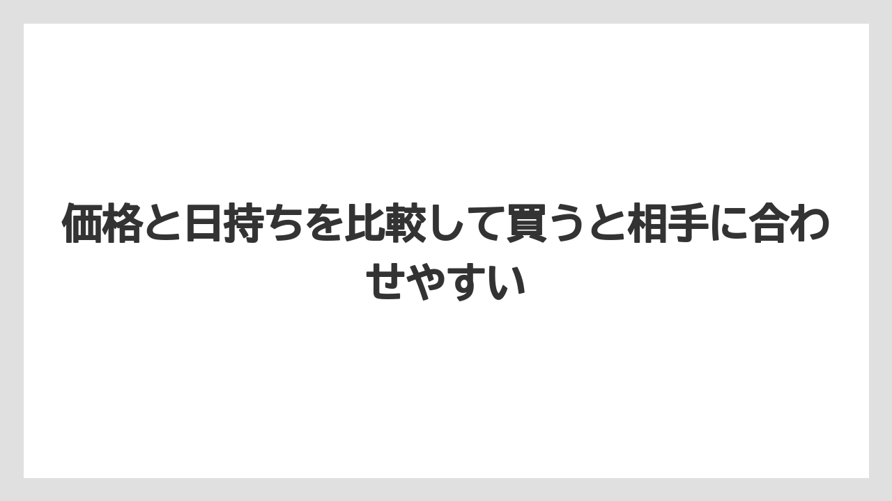 【リゾート】【宿泊】【旅】価格と日持ちを比較して買うと相手に合わせやすい