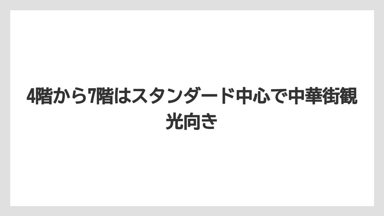 【リゾート】【国内旅行】【宿泊】【旅】4階から7階はスタンダード中心で中華街観光向き