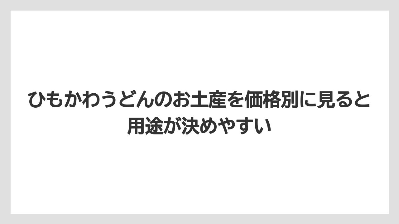 【リゾート】【宿泊】【旅】ひもかわうどんのお土産を価格別に見ると用途が決めやすい