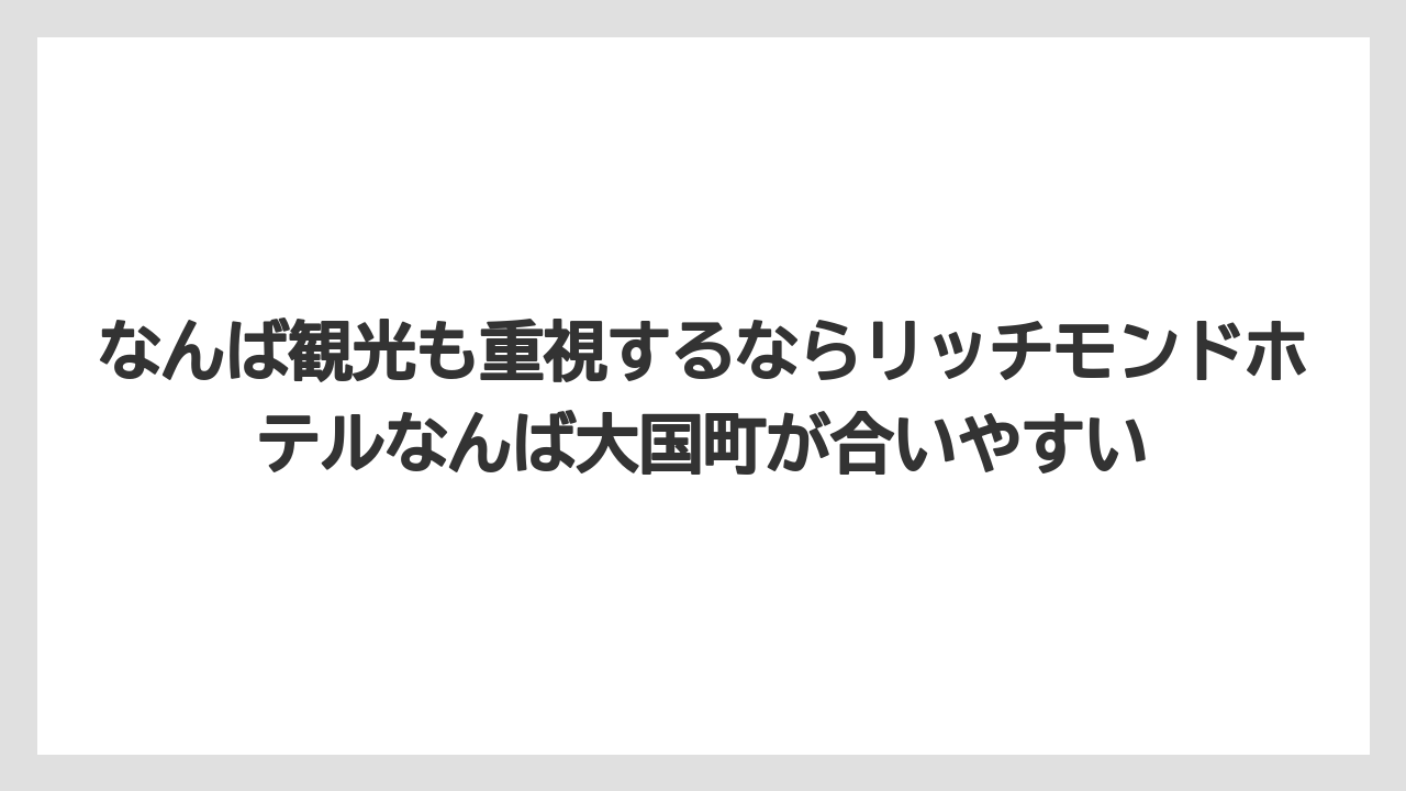 【アパホテル】【リゾート】【宿泊】【旅】なんば観光も重視するならリッチモンドホテルなんば大国町が合いやすい