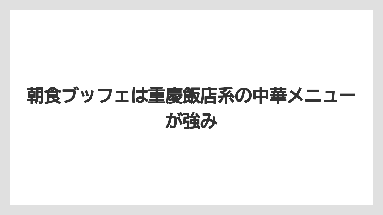 【リゾート】【宿泊】【旅】朝食ブッフェは重慶飯店系の中華メニューが強み