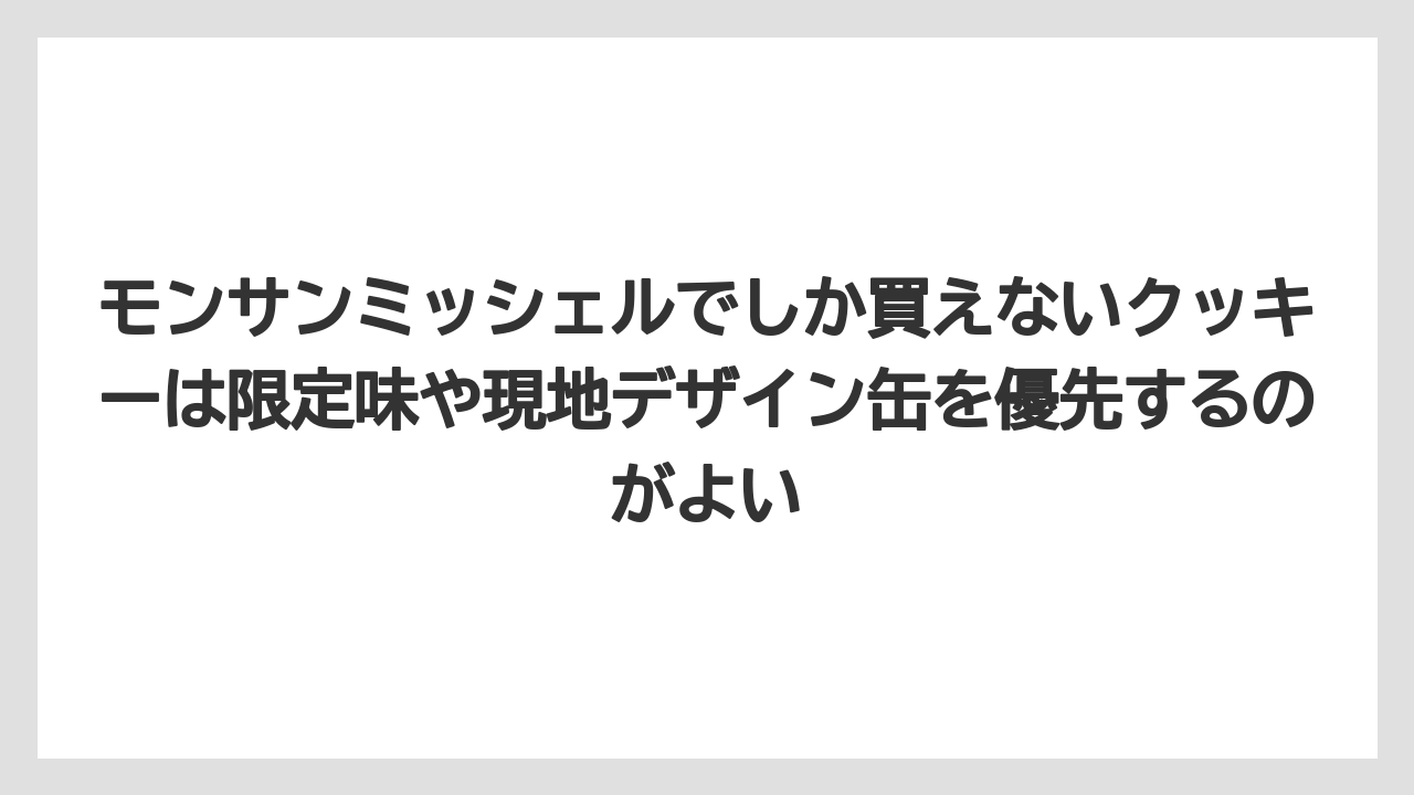 【リゾート】【宿泊】【旅】モンサンミッシェルでしか買えないクッキーは限定味や現地デザイン缶を優先するのがよい