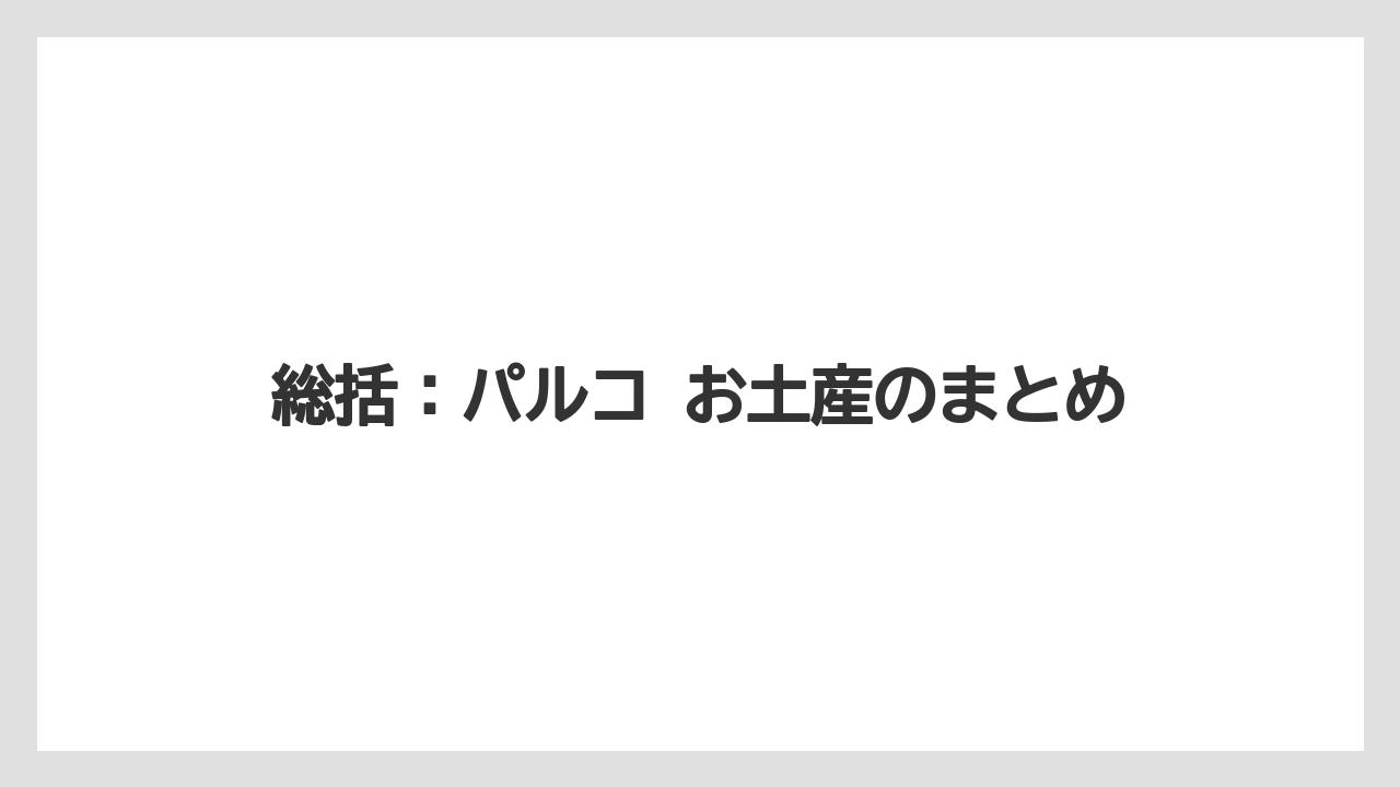 【リゾート】【宿泊】【旅】総括:パルコ お土産のまとめ