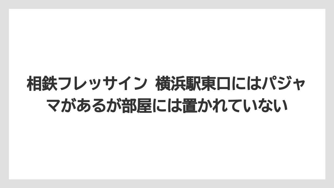 【リゾート】【宿泊】【旅】相鉄フレッサイン 横浜駅東口にはパジャマがあるが部屋には置かれていない