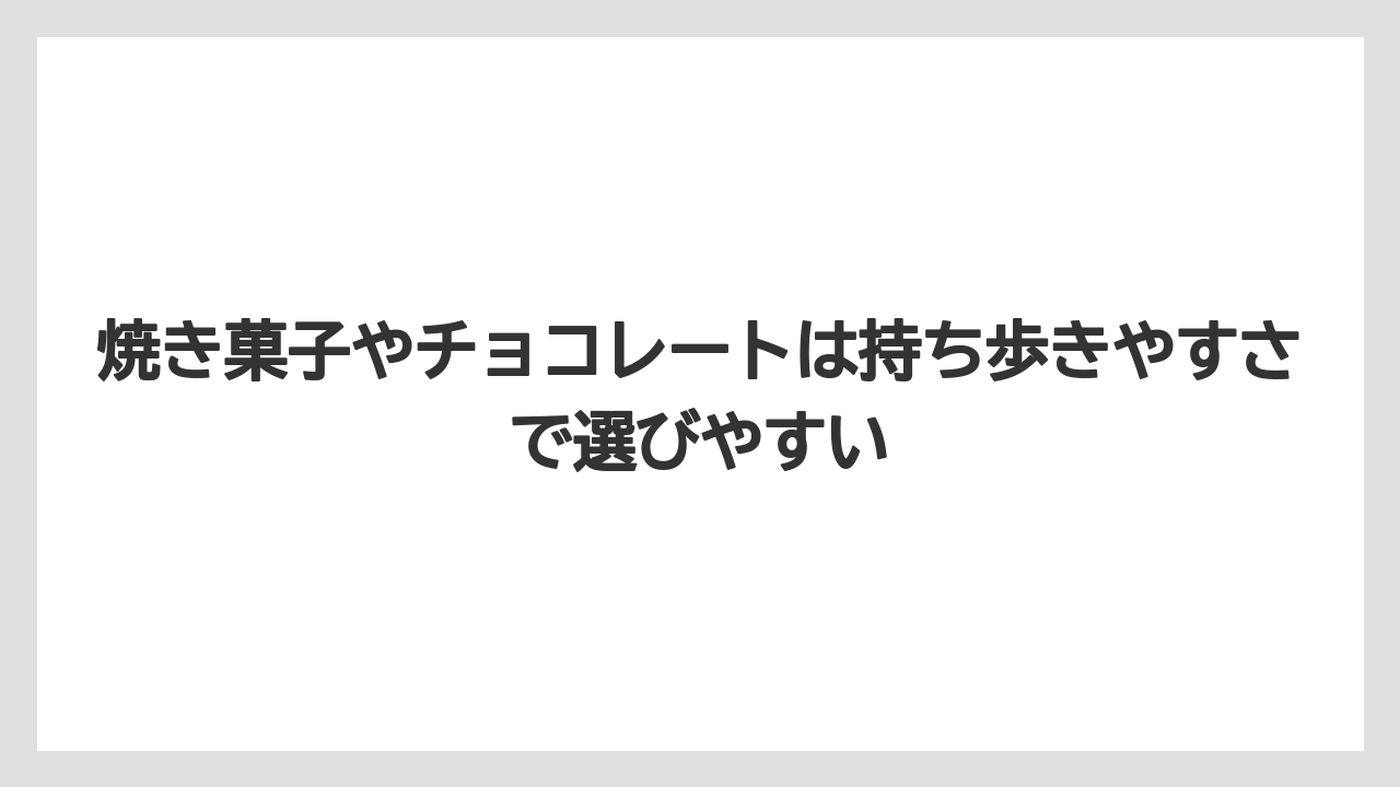 【リゾート】【リッツカールトン】【宿泊】【旅】焼き菓子やチョコレートは持ち歩きやすさで選びやすい