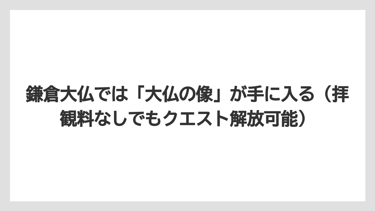 【リゾート】【宿泊】【旅】鎌倉大仏では「大仏の像」が手に入る（拝観料なしでもクエスト解放可能）