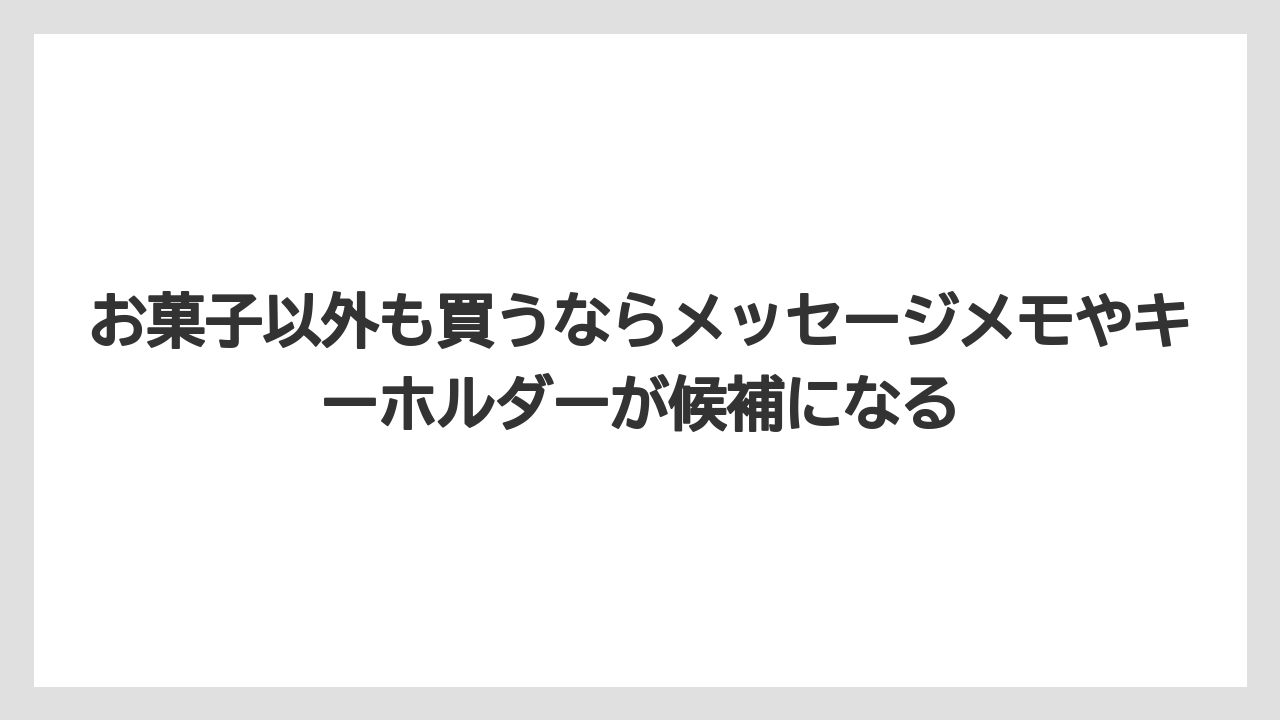 【リゾート】【宿泊】【旅】お菓子以外も買うならメッセージメモやキーホルダーが候補になる