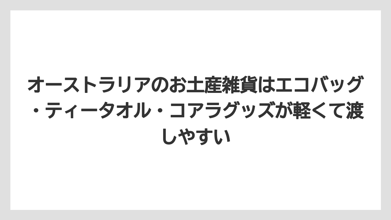 【リゾート】【宿泊】【旅】オーストラリアのお土産雑貨はエコバッグ・ティータオル・コアラグッズが軽くて渡しやすい