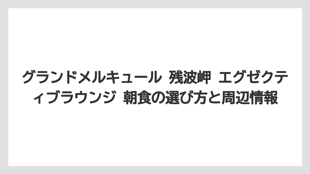 【リゾート】【国内旅行】【宿泊】【旅】子連れでも使いやすいが過度な高級静寂を期待しすぎないこと
