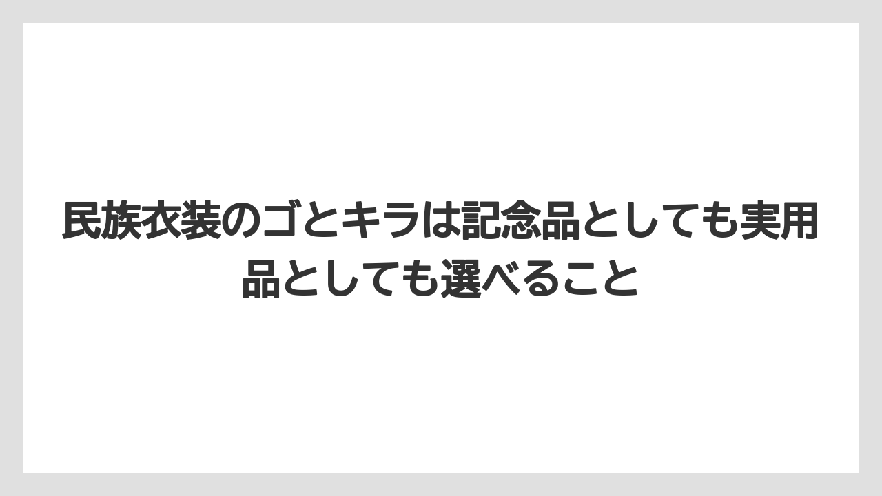 【リゾート】【宿泊】【旅】民族衣装のゴとキラは記念品としても実用品としても選べること
