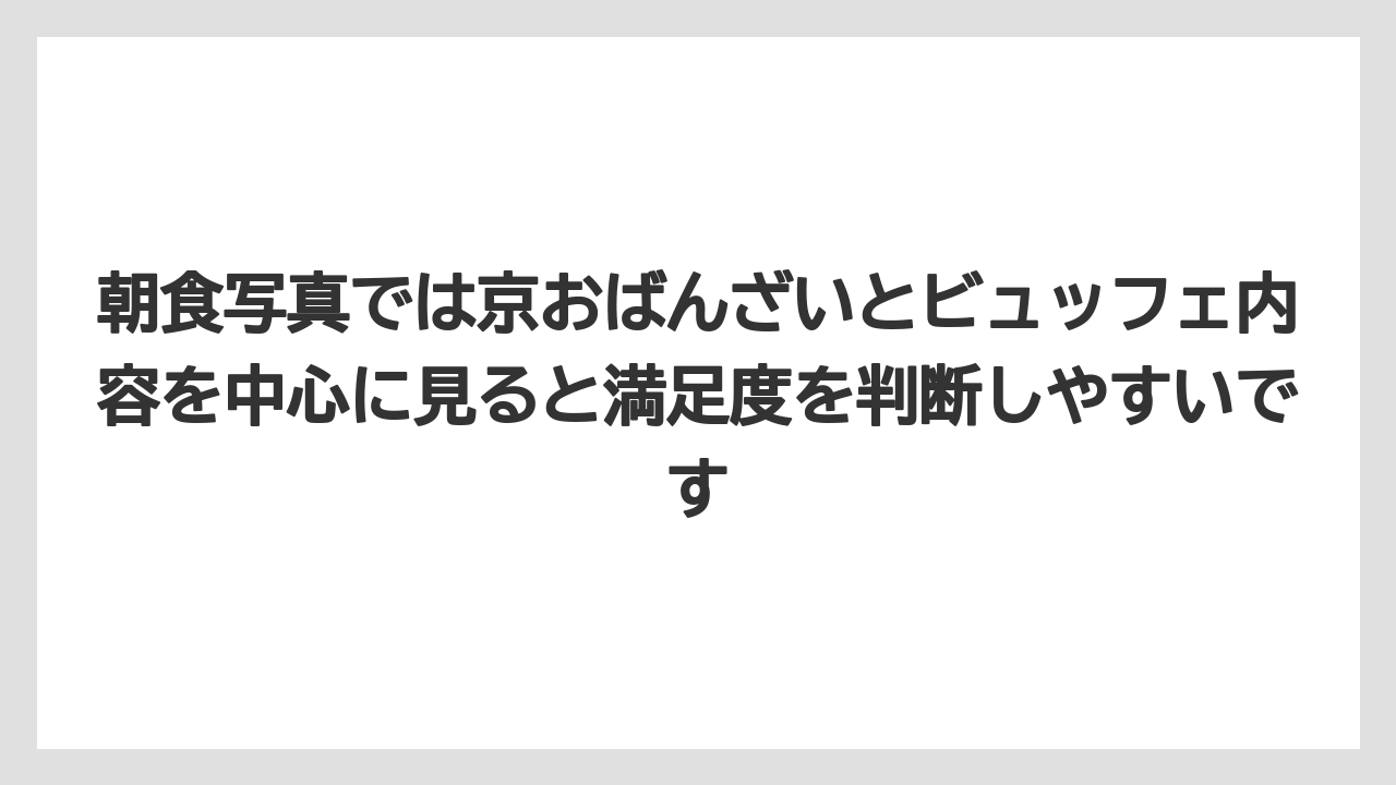 【リゾート】【宿泊】【旅】朝食写真では京おばんざいとビュッフェ内容を中心に見ると満足度を判断しやすいです