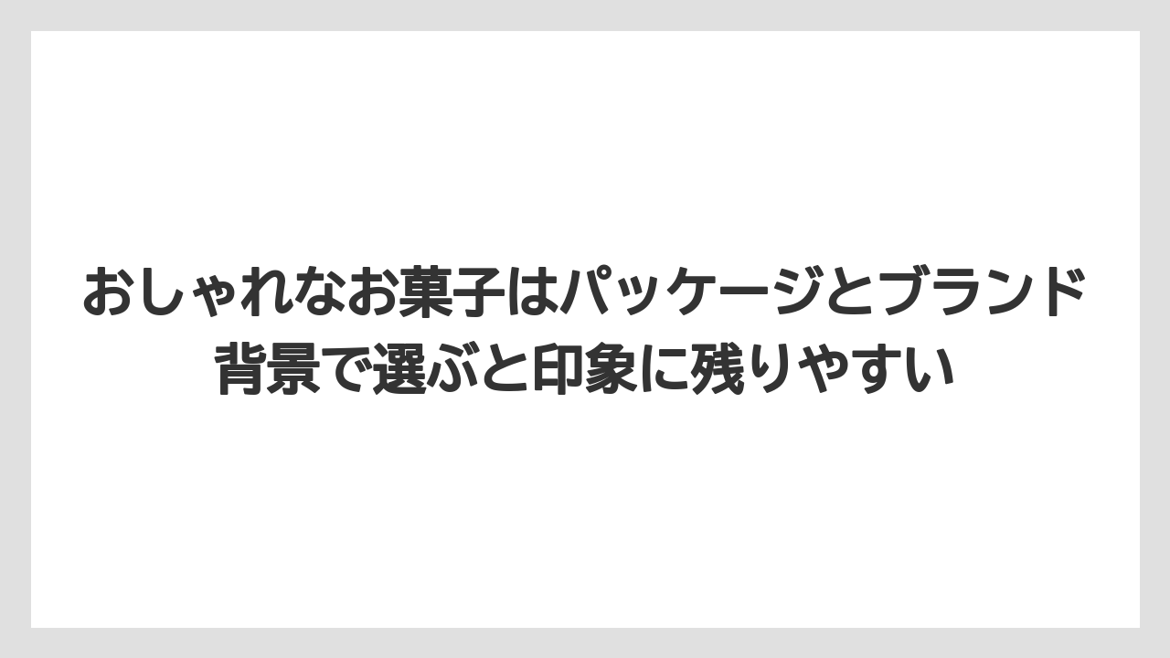 【リゾート】【宿泊】【旅】おしゃれなお菓子はパッケージとブランド背景で選ぶと印象に残りやすい