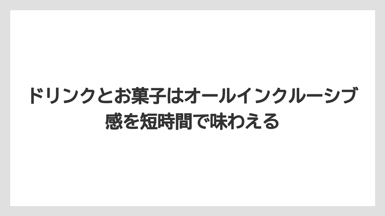 【リゾート】【宿泊】【旅】ドリンクとお菓子はオールインクルーシブ感を短時間で味わえる