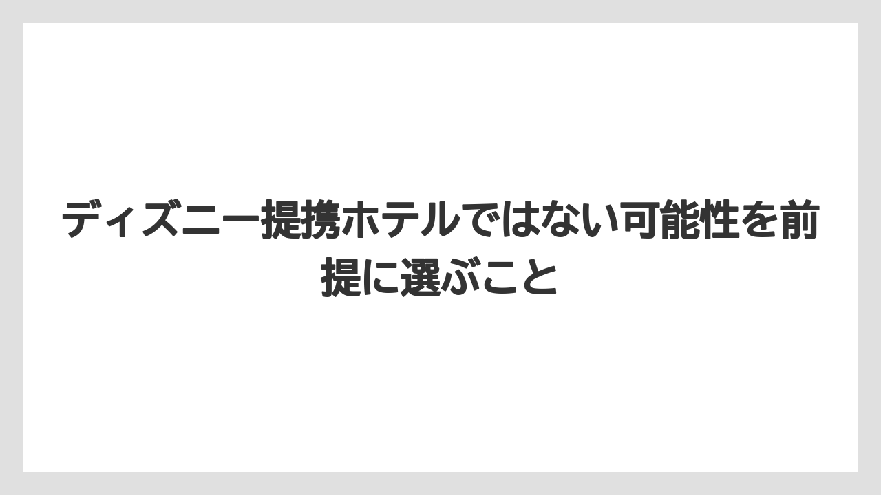 【宿】【宿泊】【旅】ディズニー提携ホテルではない可能性を前提に選ぶこと