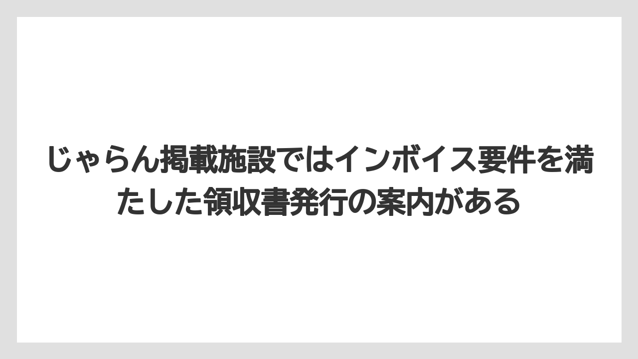 【リゾート】【宿泊】【旅】じゃらん掲載施設ではインボイス要件を満たした領収書発行の案内がある