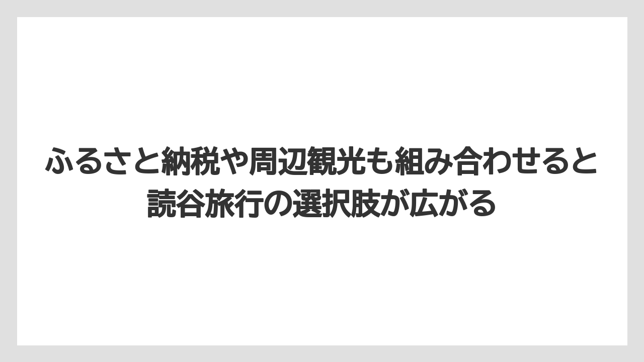 【リゾート】【国内旅行】【宿泊】【旅】ふるさと納税や周辺観光も組み合わせると読谷旅行の選択肢が広がる