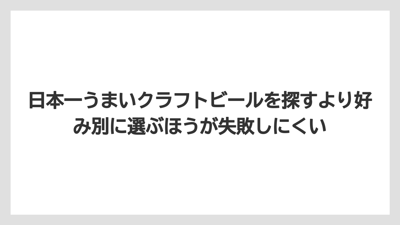 【リゾート】【宿泊】【旅】日本一うまいクラフトビールを探すより好み別に選ぶほうが失敗しにくい