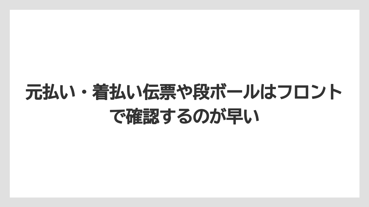 【リゾート】【宿泊】【旅】元払い・着払い伝票や段ボールはフロントで確認するのが早い