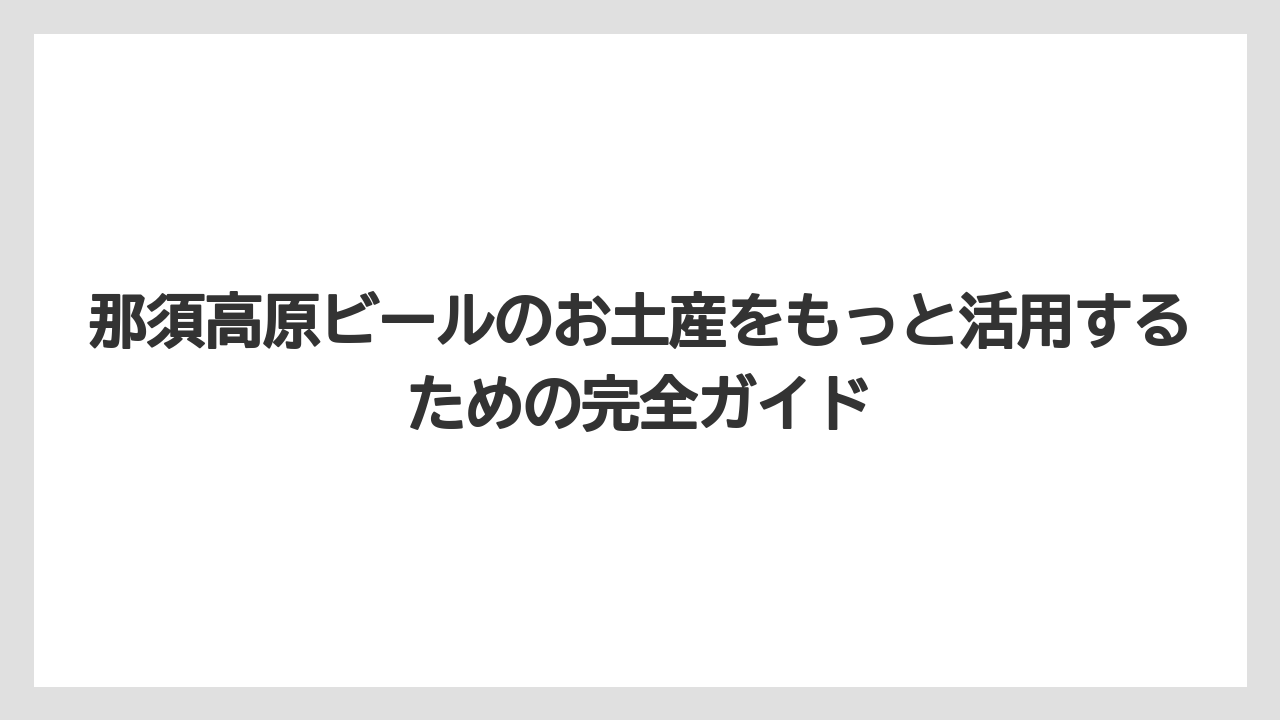 【リゾート】【宿泊】【旅】那須高原ビールはオンラインショップでも購入できる