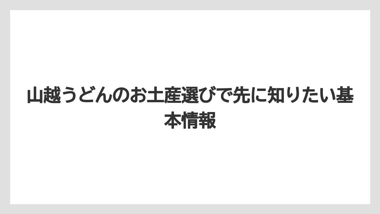 山越うどんのお土産選びで先に知りたい基本情報