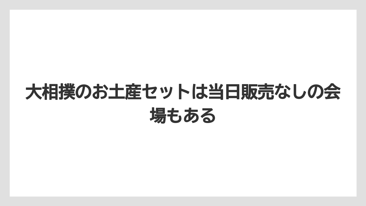 【リゾート】【宿泊】【旅】大相撲のお土産セットは当日販売なしの会場もある