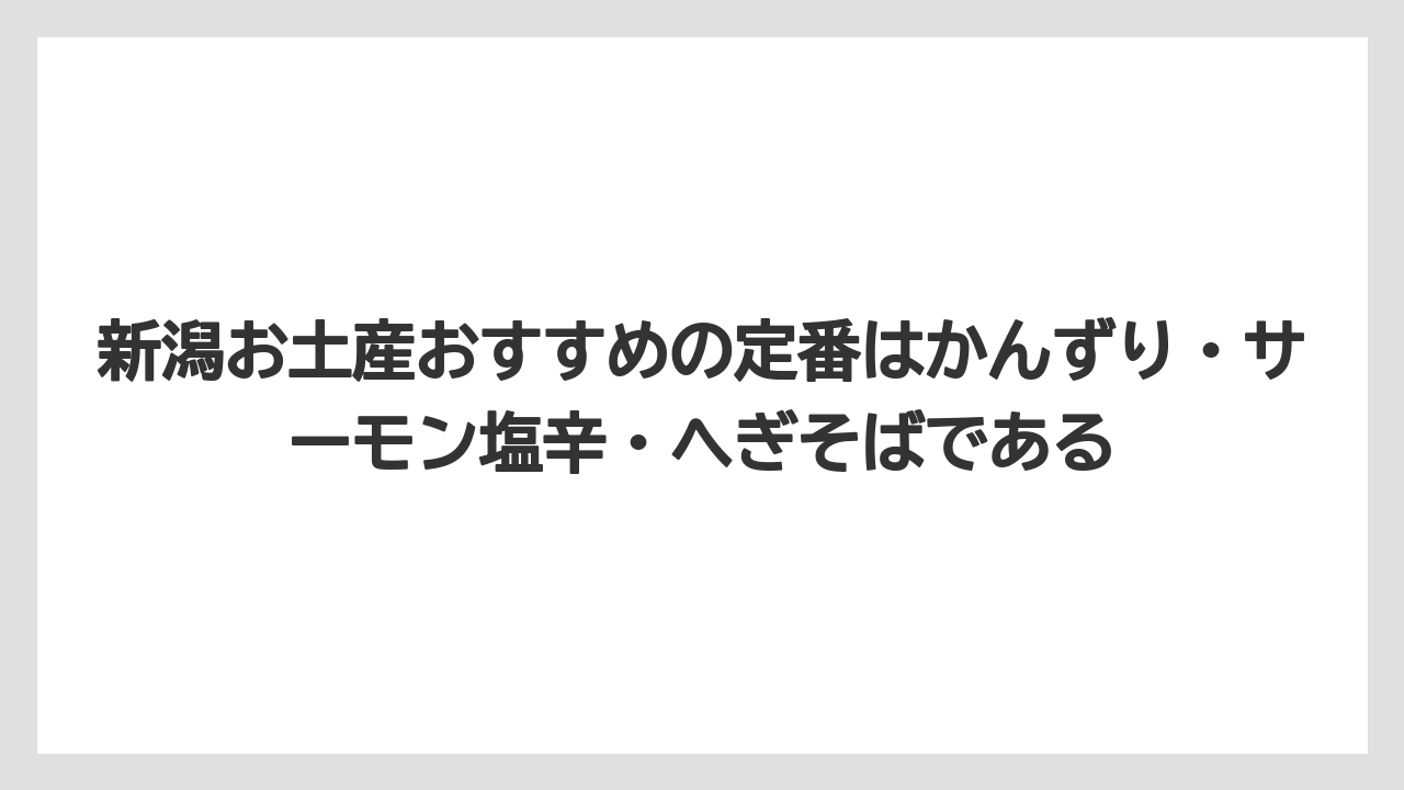 【リゾート】【宿泊】【旅】新潟お土産おすすめの定番はかんずり・サーモン塩辛・へぎそばである
