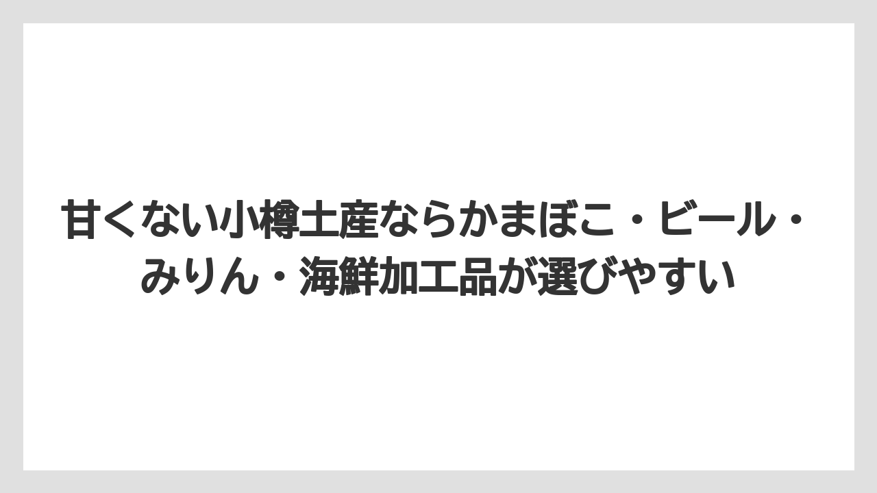 【アマン】【宿泊】【旅】甘くない小樽土産ならかまぼこ・ビール・みりん・海鮮加工品が選びやすい