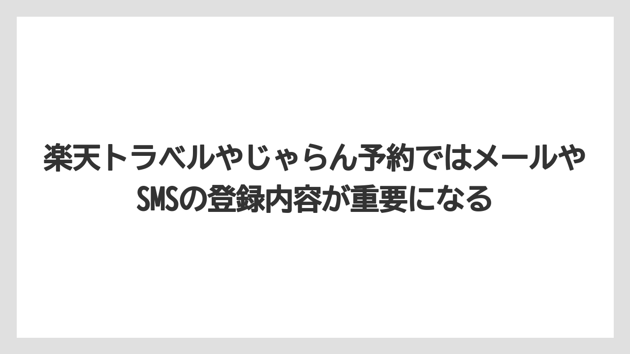 【リゾート】【宿泊】【旅】楽天トラベルやじゃらん予約ではメールやSMSの登録内容が重要になる