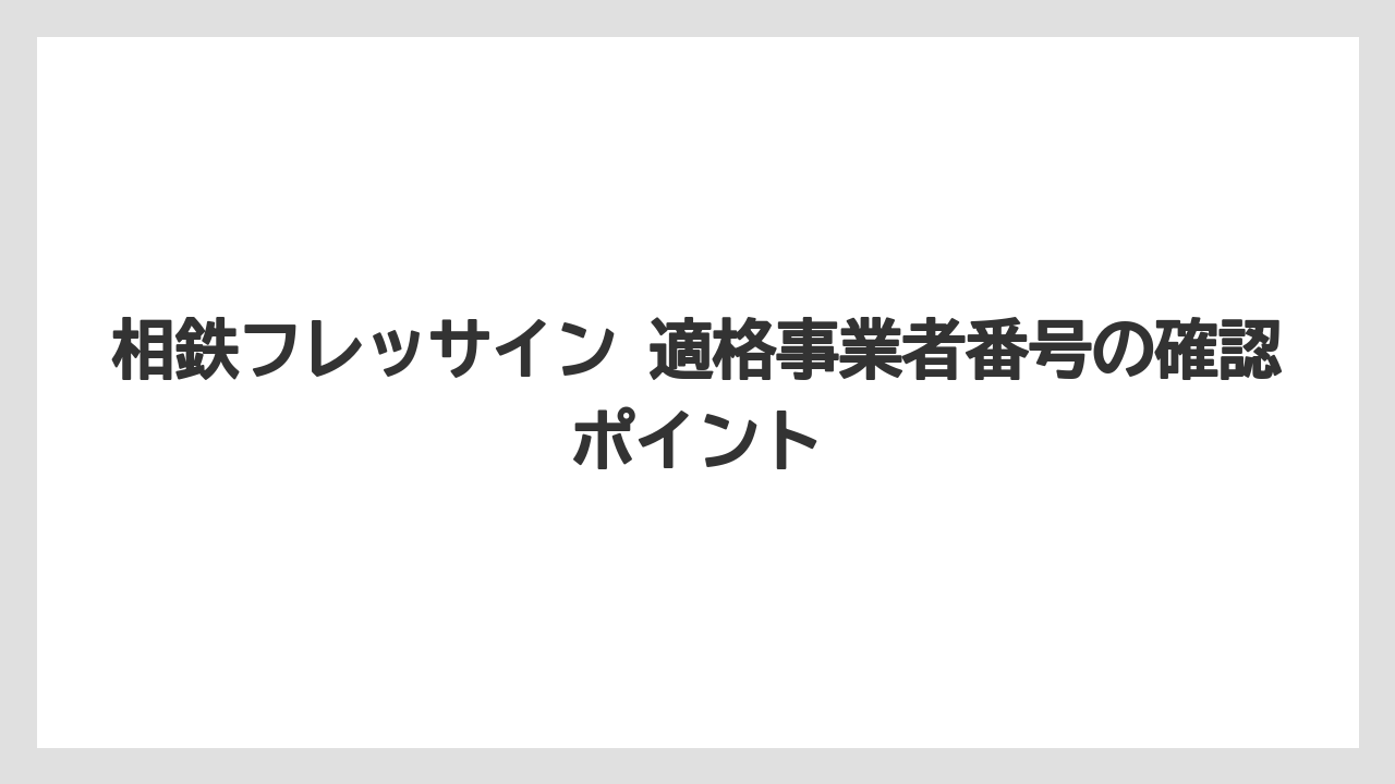 相鉄フレッサイン 適格事業者番号の確認ポイント