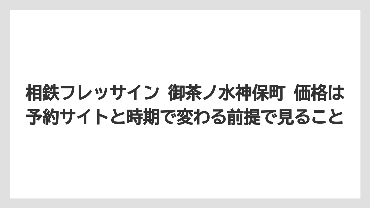 【リゾート】【宿泊】【旅】相鉄フレッサイン 御茶ノ水神保町 価格は予約サイトと時期で変わる前提で見ること