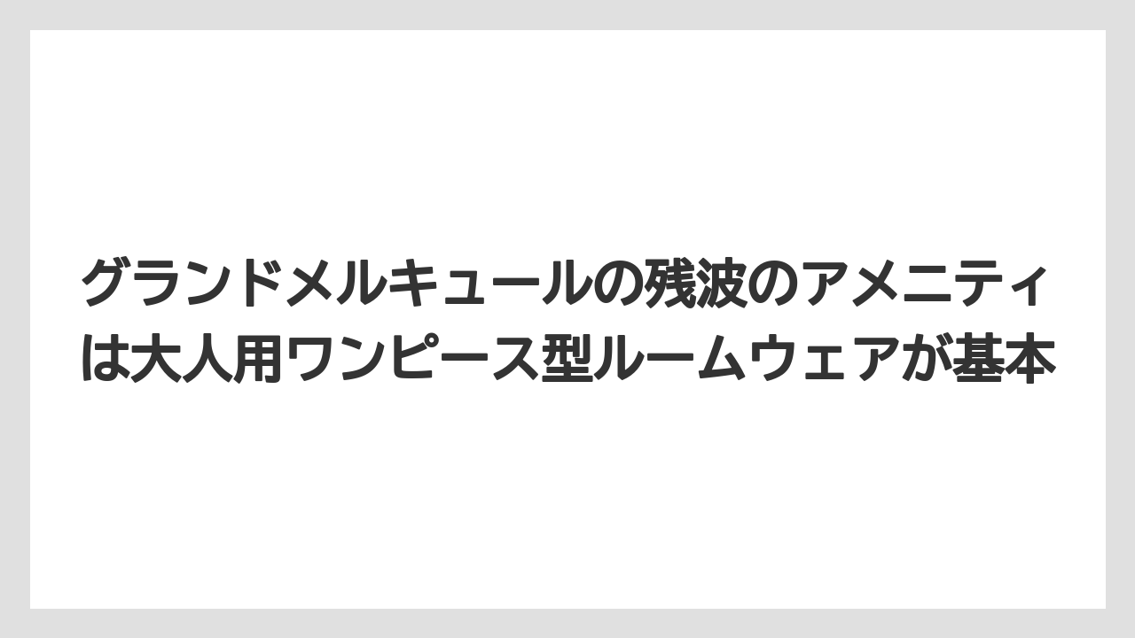【リゾート】【宿泊】【旅】グランドメルキュールの残波のアメニティは大人用ワンピース型ルームウェアが基本