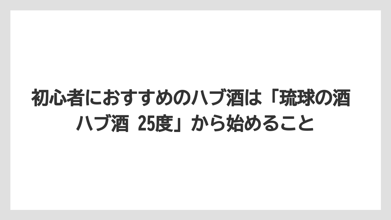 【リゾート】【宿泊】【旅】初心者におすすめのハブ酒は「琉球の酒 ハブ酒 25度」から始めること