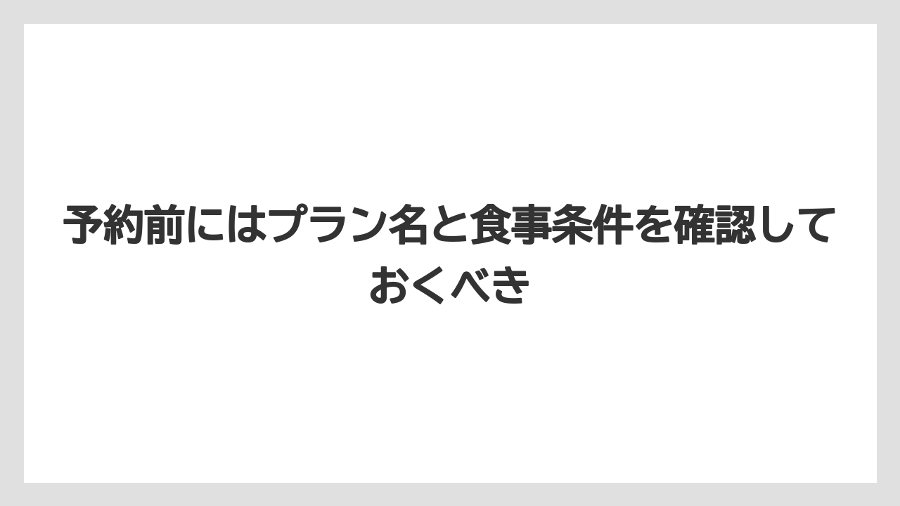 【リゾート】【宿泊】【旅】予約前にはプラン名と食事条件を確認しておくべき